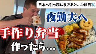 夜勤続きの夫に日本のお弁当を作ってみたら...🍱