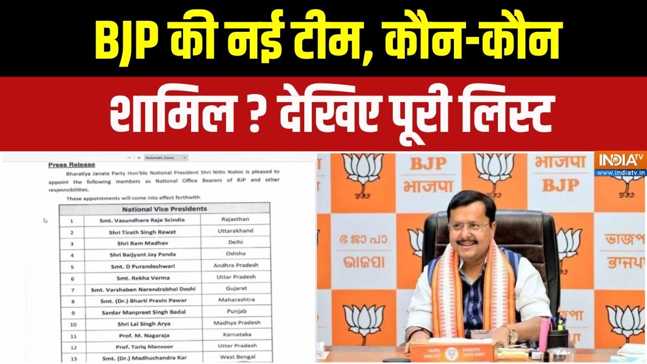 BJP National Committee : BJP की नई टीम, कौन-कौन शामिल ? देखिए पूरी लिस्ट | B