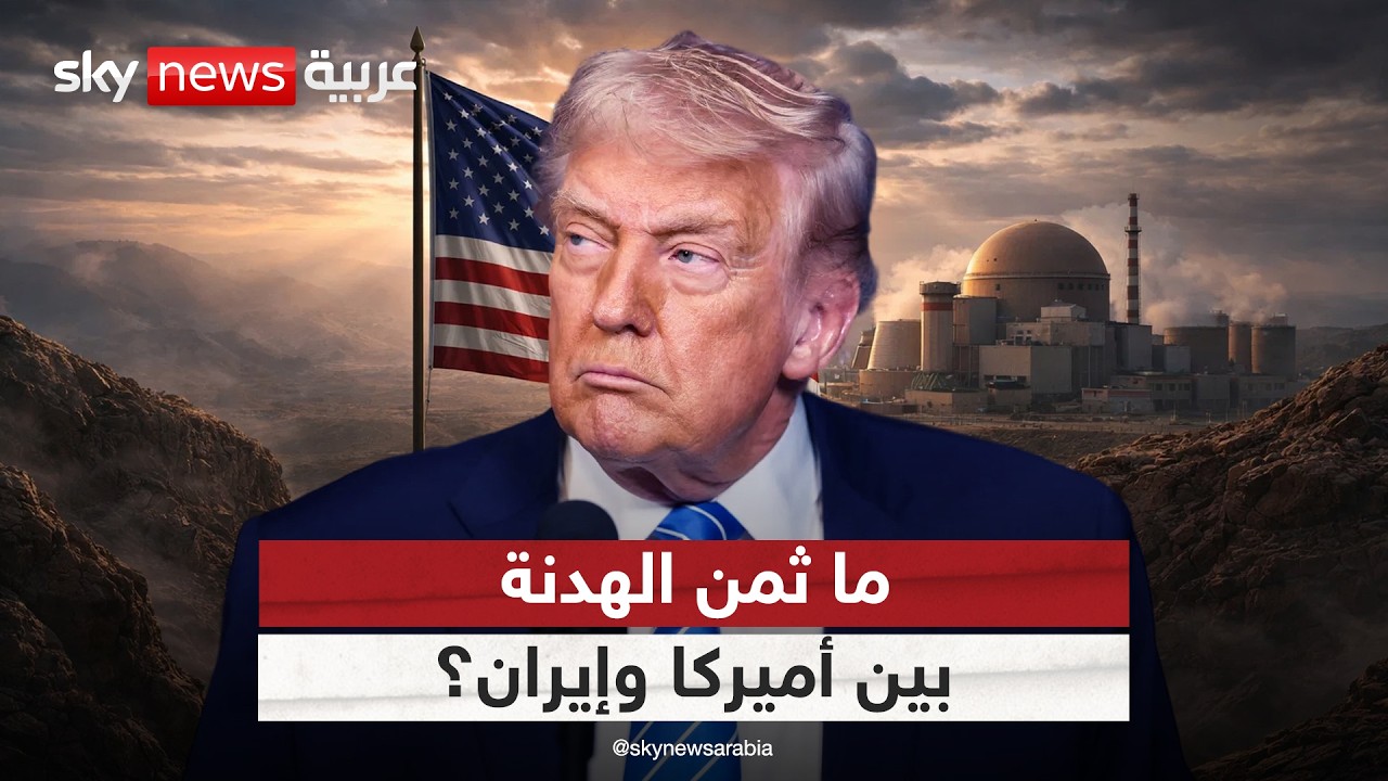 فيديو | مضيق هرمز والملف النووي.. ما الثمن الحقيقي للهدنة بين أميركا وإيران؟