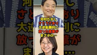 ㊗️100万再生!!河村たかしさとうさおり大逆転勝利に放った言葉に国民仰天！自民党＆都民ファ破り大逆転#河村たかし#さとうさおり#佐藤沙織里#都議選#千代田区#政治#shorts