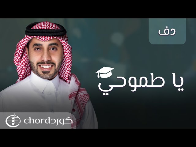 زفة تخرج: ياطموحي