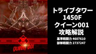 【NIKKE】トライブタワー1450階 クイーン001攻略解説【勝利の女神：NIKKE】