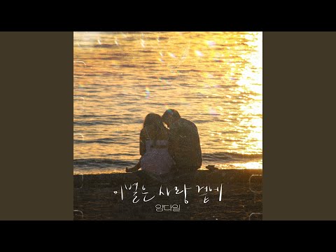이별은 사랑 곁에 (Farewell is with love)