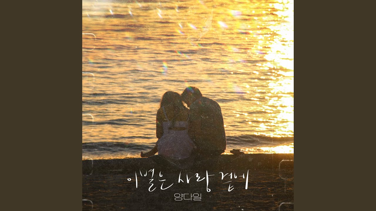 이별은 사랑 곁에 (Farewell is with love)