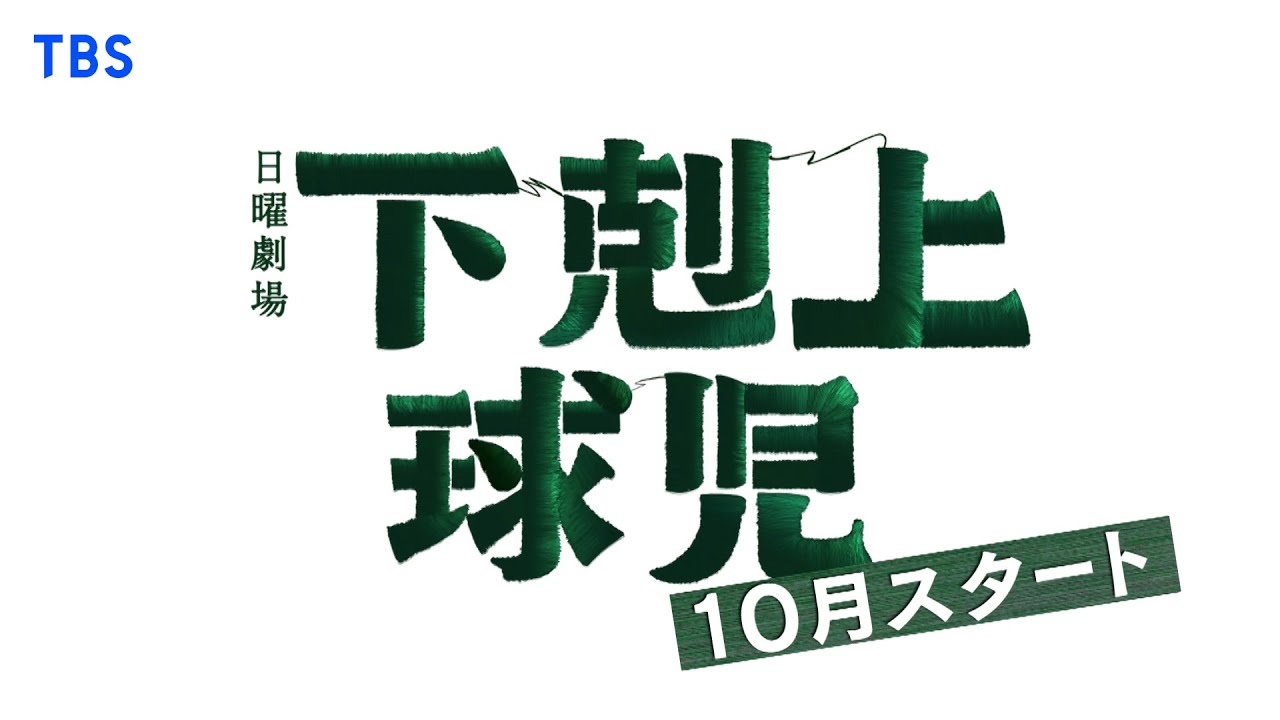 主演･鈴木亮平!! 10月期日曜劇場『下剋上球児』ティザー解禁!!【TBS】