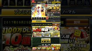 プロスピa4連福袋ガチャでSランクでてくるか⁉︎
