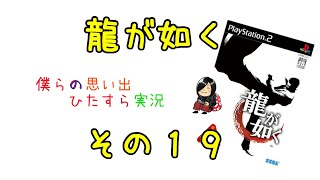 【実況】龍が如く【その１９】