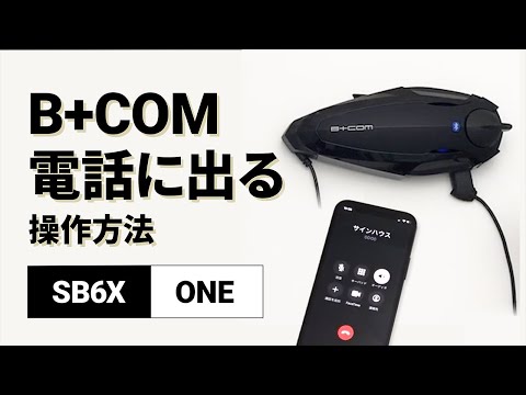 【バイクインカム】ハンズフリー通話 (携帯電話)操作方法 B+COM(ビーコム) SB6X/ONE【楽しいツーリング】