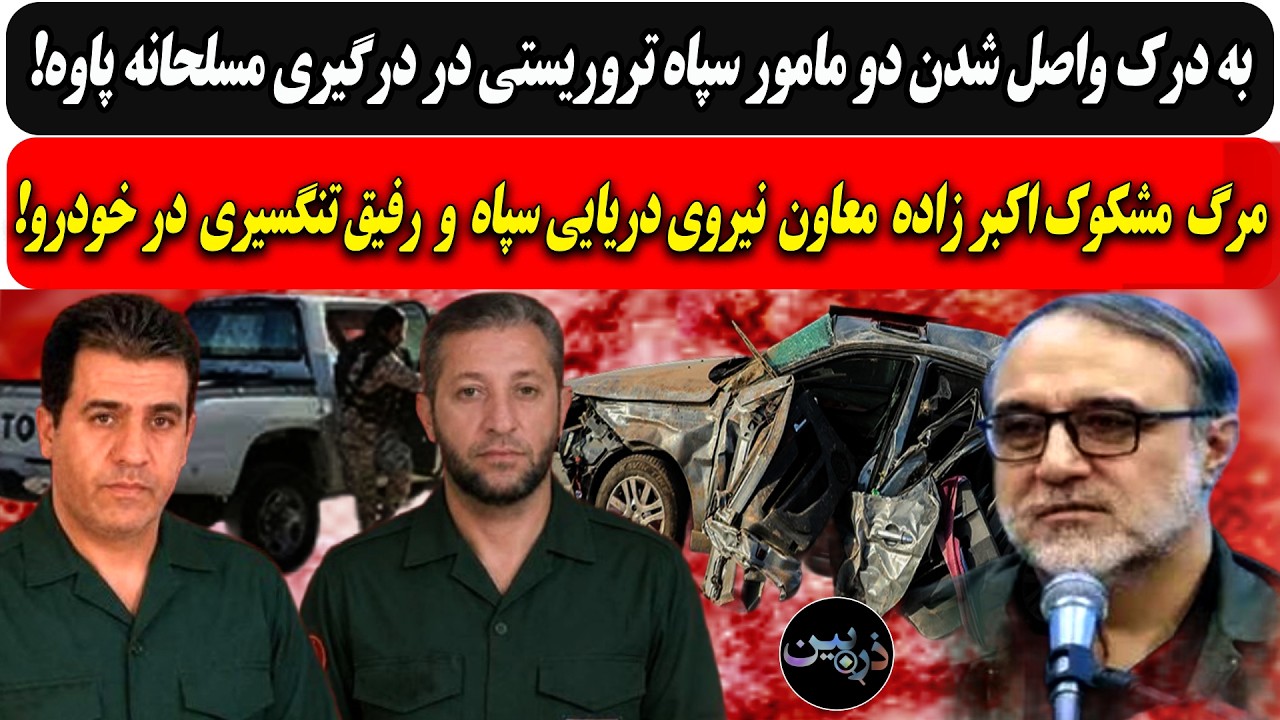 کتلت شدن دو مزدورسپاه در درگیری مسلحانه پاوه/مرگ مشکوک معاون نیروی دریایی سپ?