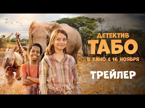 трейлер немецких детских приключений ДЕТЕКТИВ ТАБО, в кино с 16 ноября