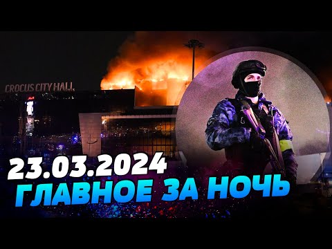 УТРО 23.03.2024: что происходило ночью в Украине и мире?