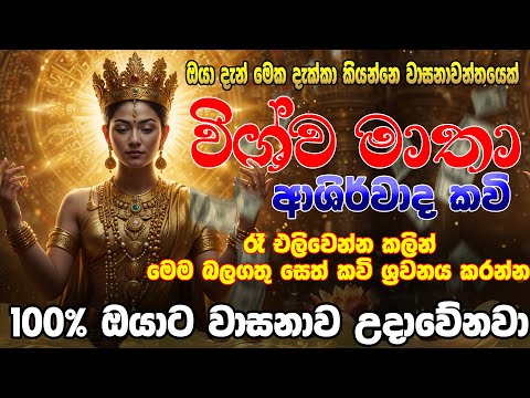 Wishwa mathawa|සියලු පැතුම් ඉටු කරන විශව මාතා සෙත් කවී|Ape Pansala - wishwa mathawa wandanawa