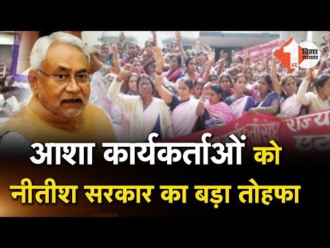 Bihar के आशा कार्यकर्ताओं को Nitish सरकार का बड़ा तोहफा Video