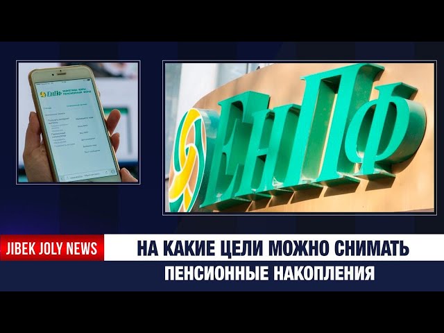 На какие цели можно снимать пенсионные накопления