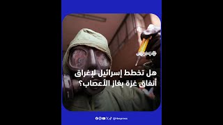 تحت إشراف أمريكي".. هل تخطط إسرائيل لمواجهة أنفاق حماس بغاز الأعصاب؟" thumbnail