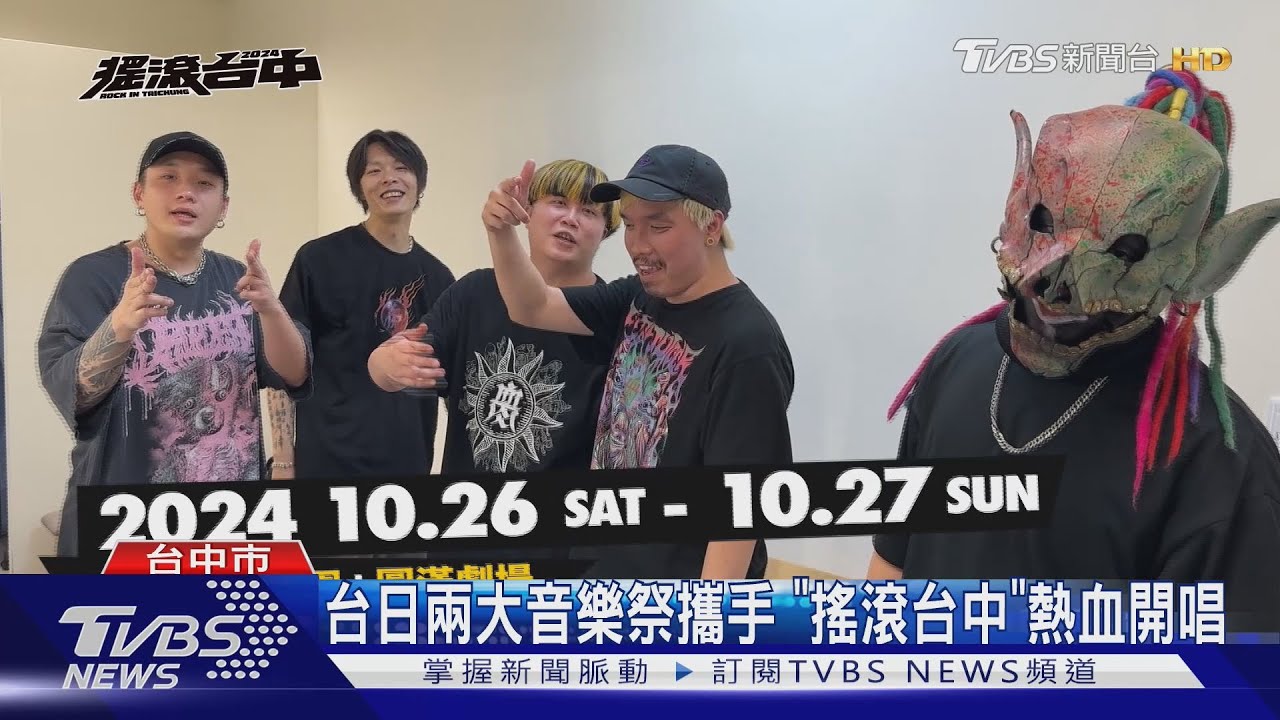 台日兩大音樂祭攜手 「搖滾台中」熱血開唱