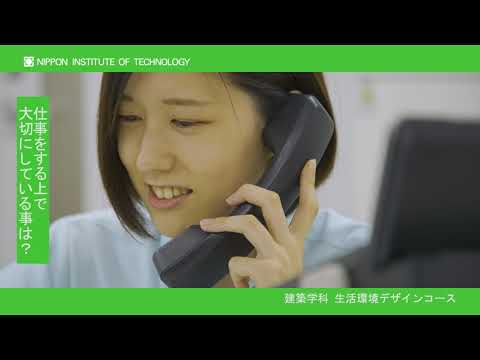 卒業生インタビュー　三上莉穂さん　建築学科生活環境デザインコース 【#日本工業大学】
