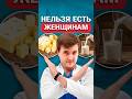Это запрещено есть женщинам