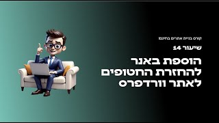 קורס בניית אתרים בחינם - הוספת באנר חטופים לאתר וורדפרס - אלמנטור