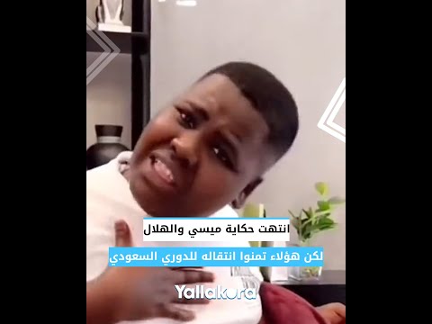 انتهت حكاية ميسي والهلال.. لكن هؤلاء تمنوا انتقاله للدوري السعودي