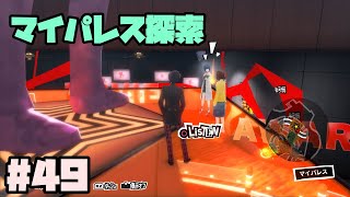 マイパレスを楽しむだけの枠。 ペルソナ５ロイヤル 縛り実況プレイ　Part49【P5R】