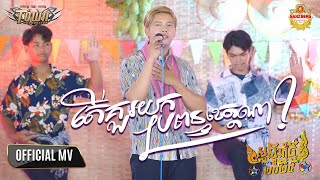តើគួរយកប្រពន្ធខេត្តណា? - សិទ្ធិ - Seth - Official Music Video