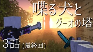 【肉声xゆっくり】1人で3人分騒がしいヤツ。【マインクラフト】グーオの塔#3 FINAL