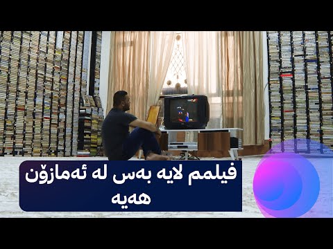 سەیری ڤیدیۆکە بکەن .. حوسێن عەباس، هاونیشتمانییەکی خانەقینە و هیوایەتی کۆکردنەوەی کاسێتە