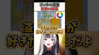 色相環図を使ってゴッホの寝室の配色の仕掛けを解説するらでんちゃんｗ【儒烏風亭らでん ReGLOSS ホロライブ 切り抜き】#shorts