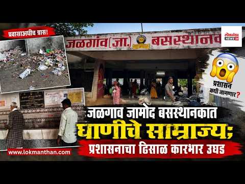 जळगाव जामोद बसस्थानकात घाणीचे साम्राज्य; प्रशासनाचा ढिसाळ कारभार उघड