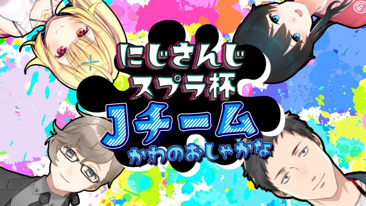 【スプラトゥーン2/スプラ2】大会本番　準決勝【社築/叶/星川サラ/小野町春香】