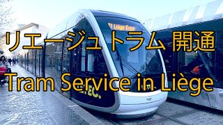 リエージュ　トラム開通　市内の移動が格段に楽になりました。