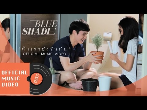 Blue Shade - ถ้าเรายังรักกัน (Us) [Official MV]