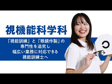 学科の特色紹介（視機能科学科）2025