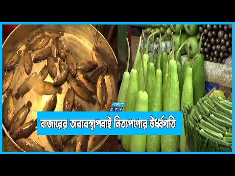 মাছ-মাংস সবজিসহ নিত্যপণ্যের দাম বাড়তি চট্টগ্রামে