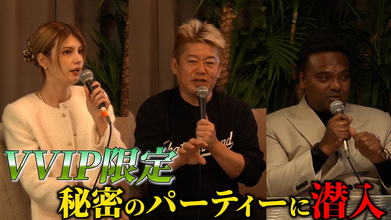 お金持ち限定の秘密のパーティーに潜入してみた
