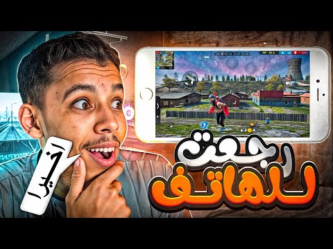 اخيرا رجعت للهاتف 😍 وداعا البيسي…فري فاير 