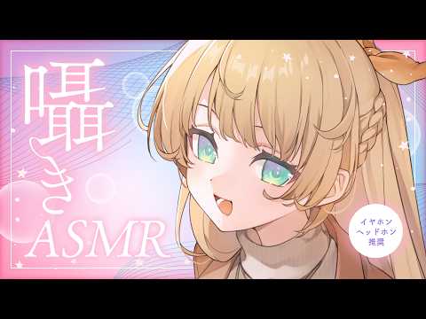 【 ASMR / 睡眠導入 】みんなの疲れを癒します🫶【 柑原あさひ / ぱらすと！】