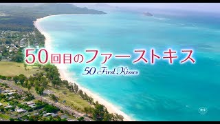 『50回目のファーストキス』2chでの評価 mqdefault - 『50回目のファーストキス』2chでの評価