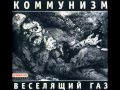 Коммунизм - Концептуализм внутри (album version) 