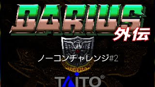 ダライアス外伝ノーコンチャレンジ#2