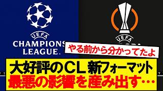 【悲報】CL新フォーマットの影響で●●に大打撃…