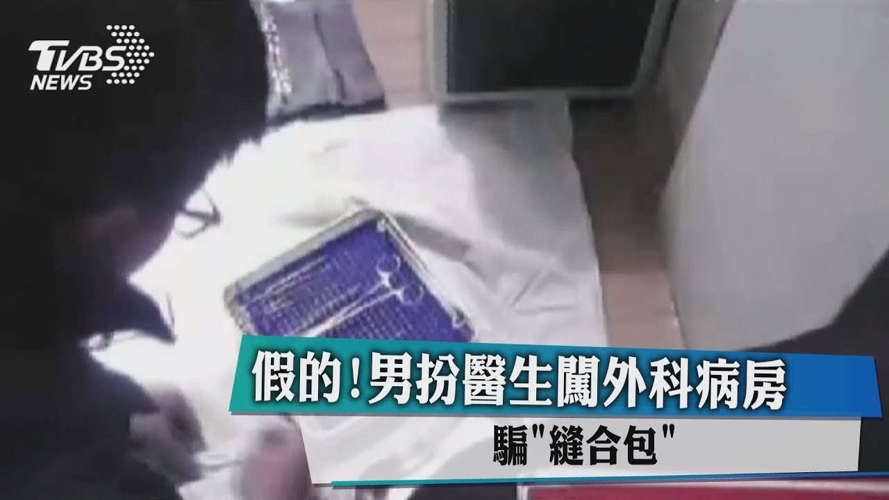 假的！男扮醫生　闖外科病房騙「縫合包」