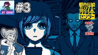 【ネタバレ注意】怪異や呪物など諸々すべてを解決していくミステリーアドベンチャーゲームをやります#3【都市伝説解体センター】
