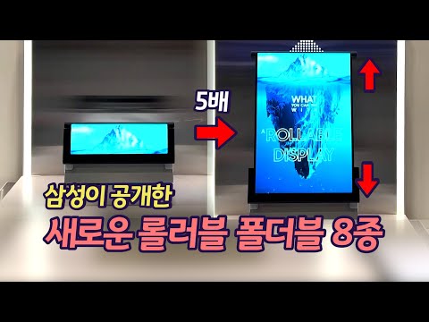 삼성이 공개한 5배 확장 디스플레이 | 새로운 폴더블 롤러블 8종