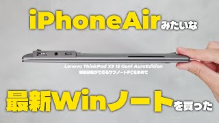 人におすすめしにくいWindowsノートPCを買った話 【Lenovo ThinkPad X9 15 Gen 1 Aura Edition (15.3型intel)】【名前長すぎ】