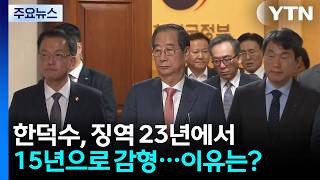 한덕수, 징역 23년에서 15년으로 감형...이유는? / YTN