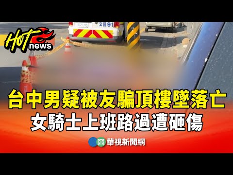 台中男疑被友騙頂樓墜落亡　女騎士上班路過遭砸傷