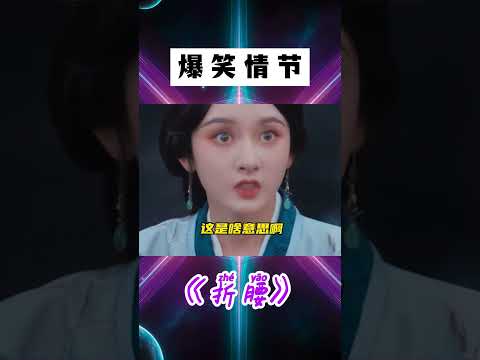 &ldquo;狐狼&rdquo;CP太搞笑了！這段誰給劉宇寧和宋祖兒放出來了！ #shorts # 劉宇寧 # 宋祖兒 # 折腰