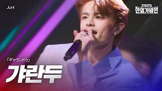 Download lagu Juni - 갸란두(ギャランドゥ)|2025한일가왕전 1회 mp3 Download lagu Juni - 갸란두(ギャランドゥ)|2025한일가왕전 1회 mp3